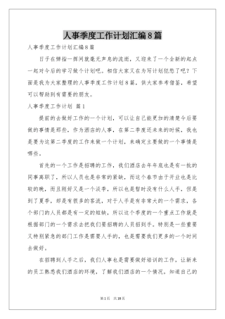 人事季度工作参考计划汇编8篇