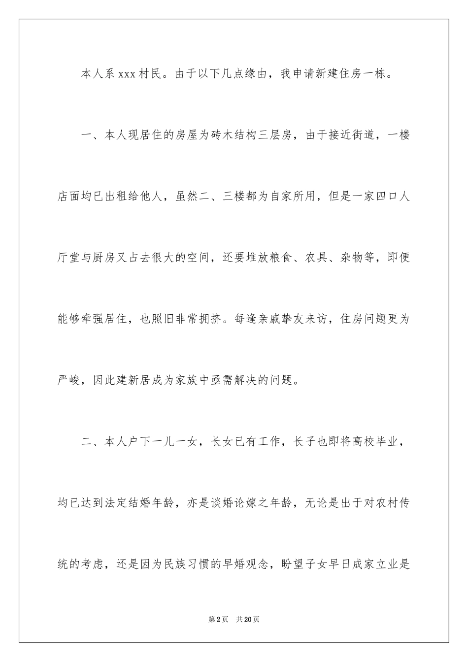 2024农村建房申请书_12_第2页