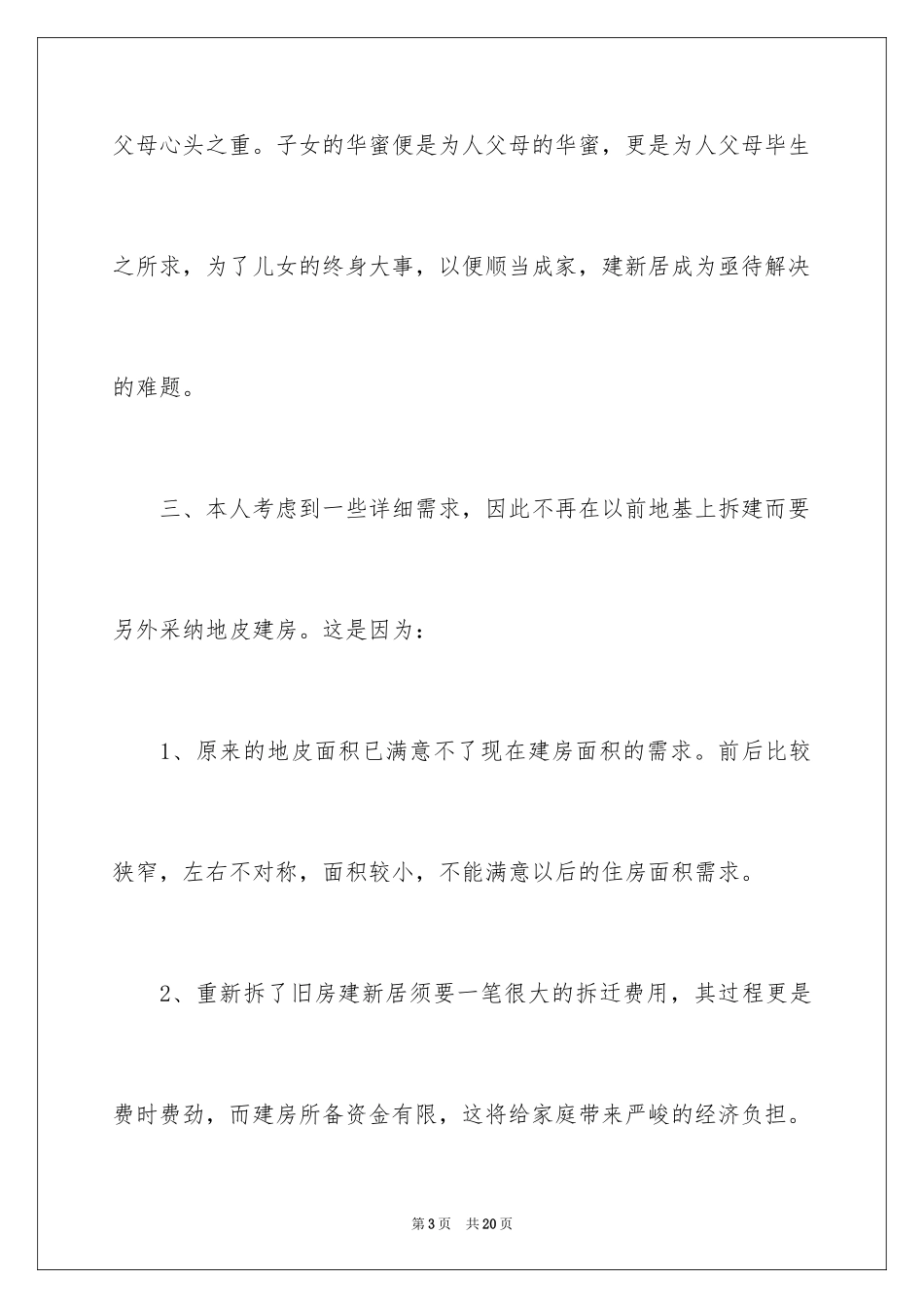 2024农村建房申请书_12_第3页