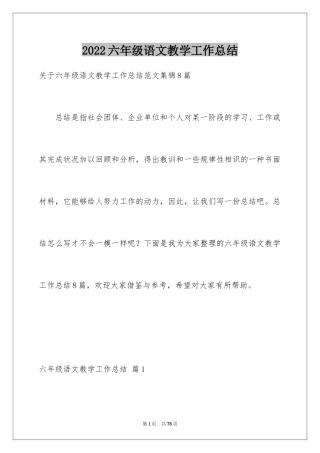 2024六年级语文教学工作总结_27