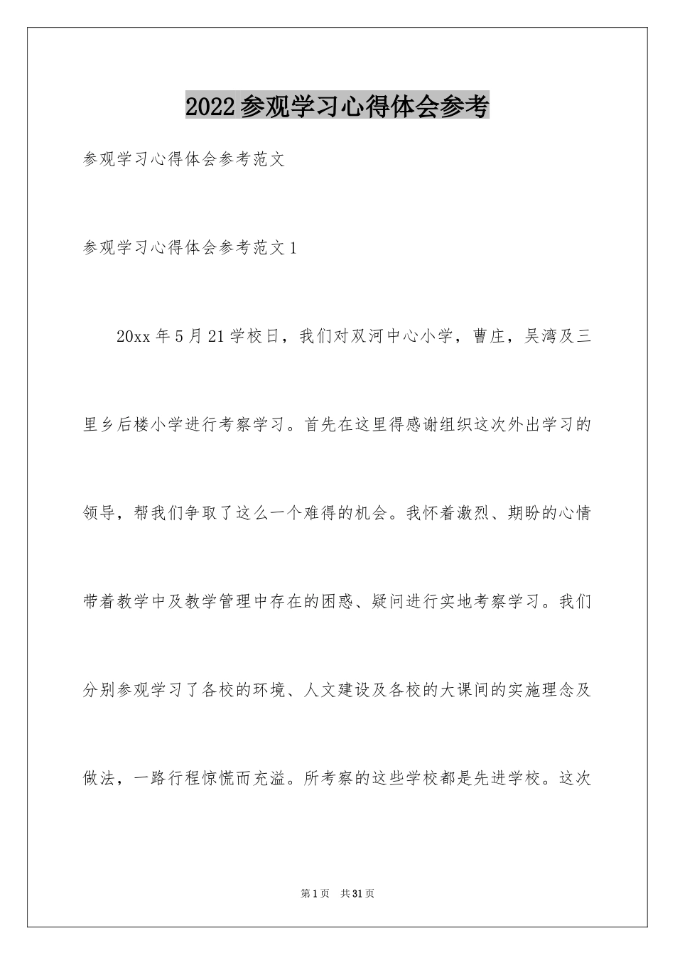 2024参观学习心得体会参考_第1页