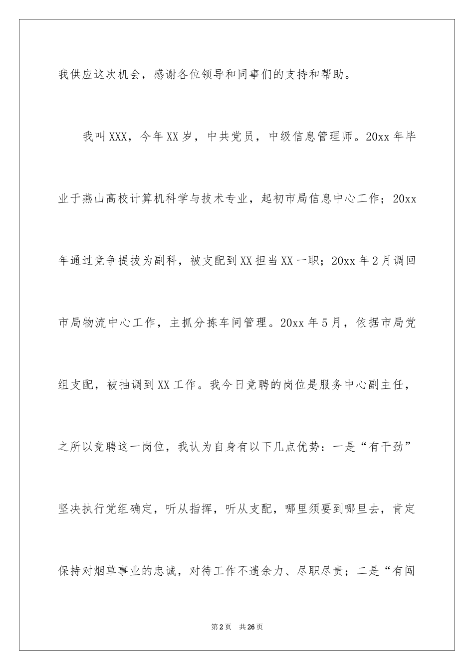 2024副主任竞聘演讲稿_38_第2页