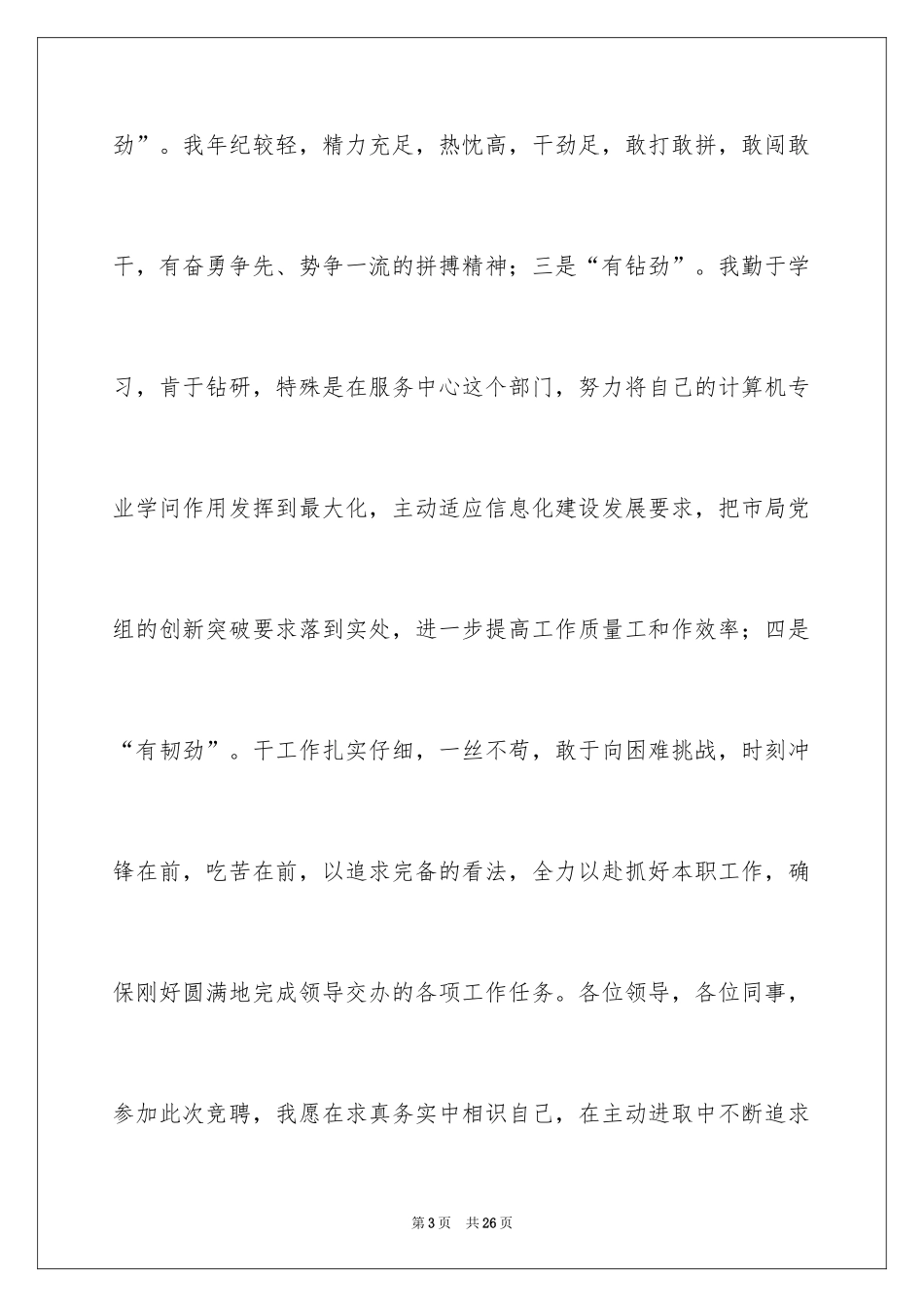 2024副主任竞聘演讲稿_38_第3页