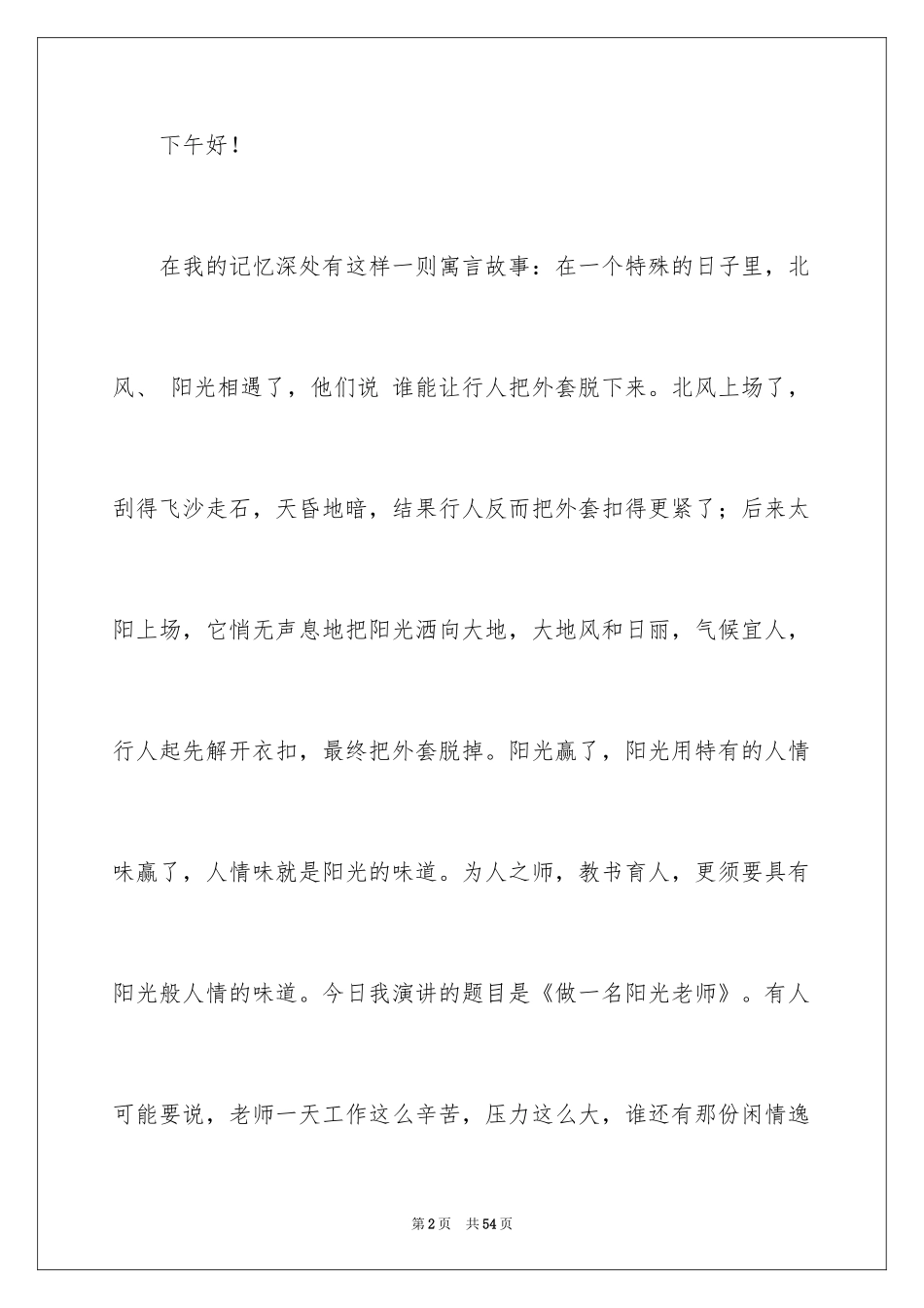 2024做一名阳光教师演讲稿_24_第2页