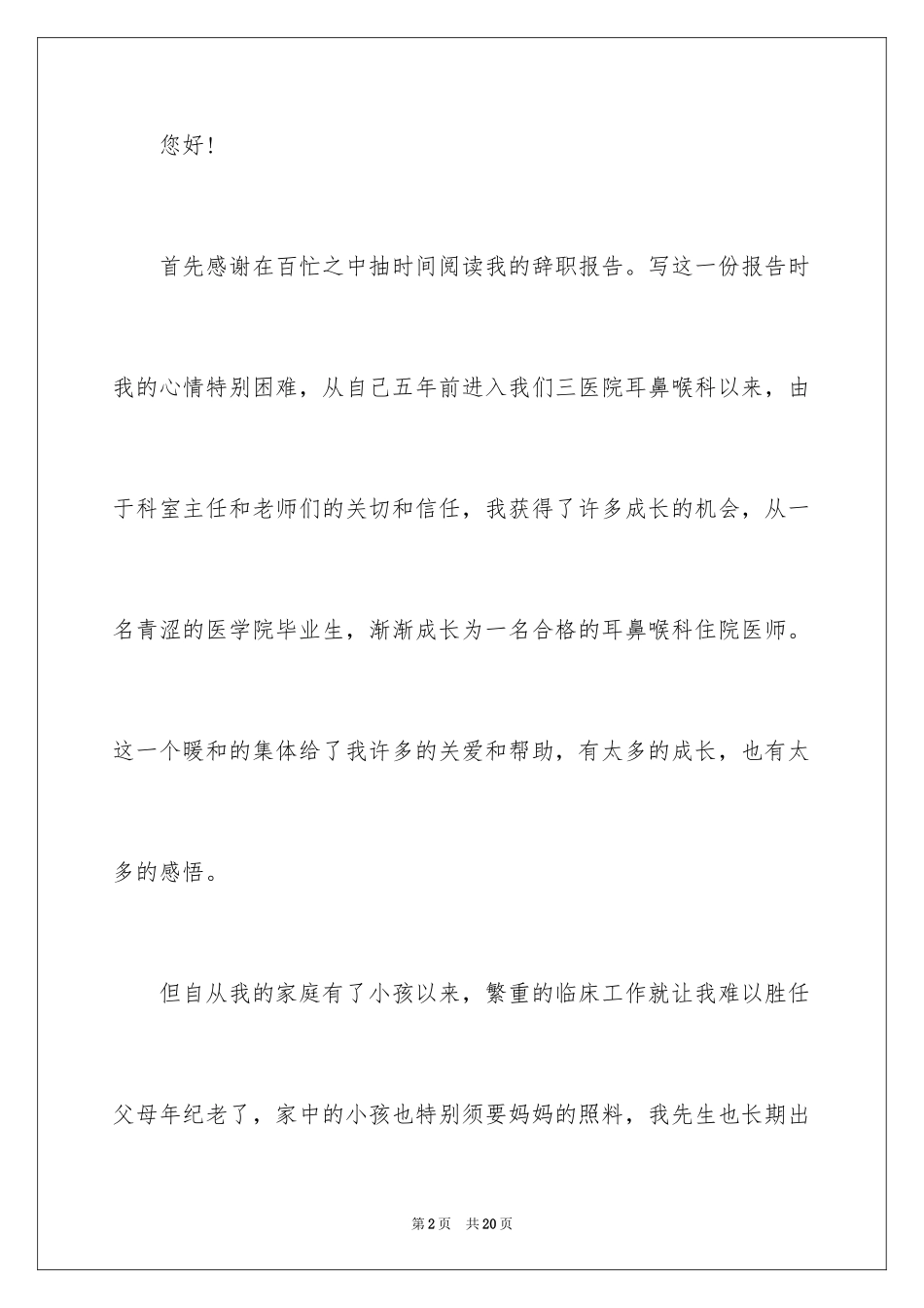 2024医生个人原因辞职报告_12_第2页