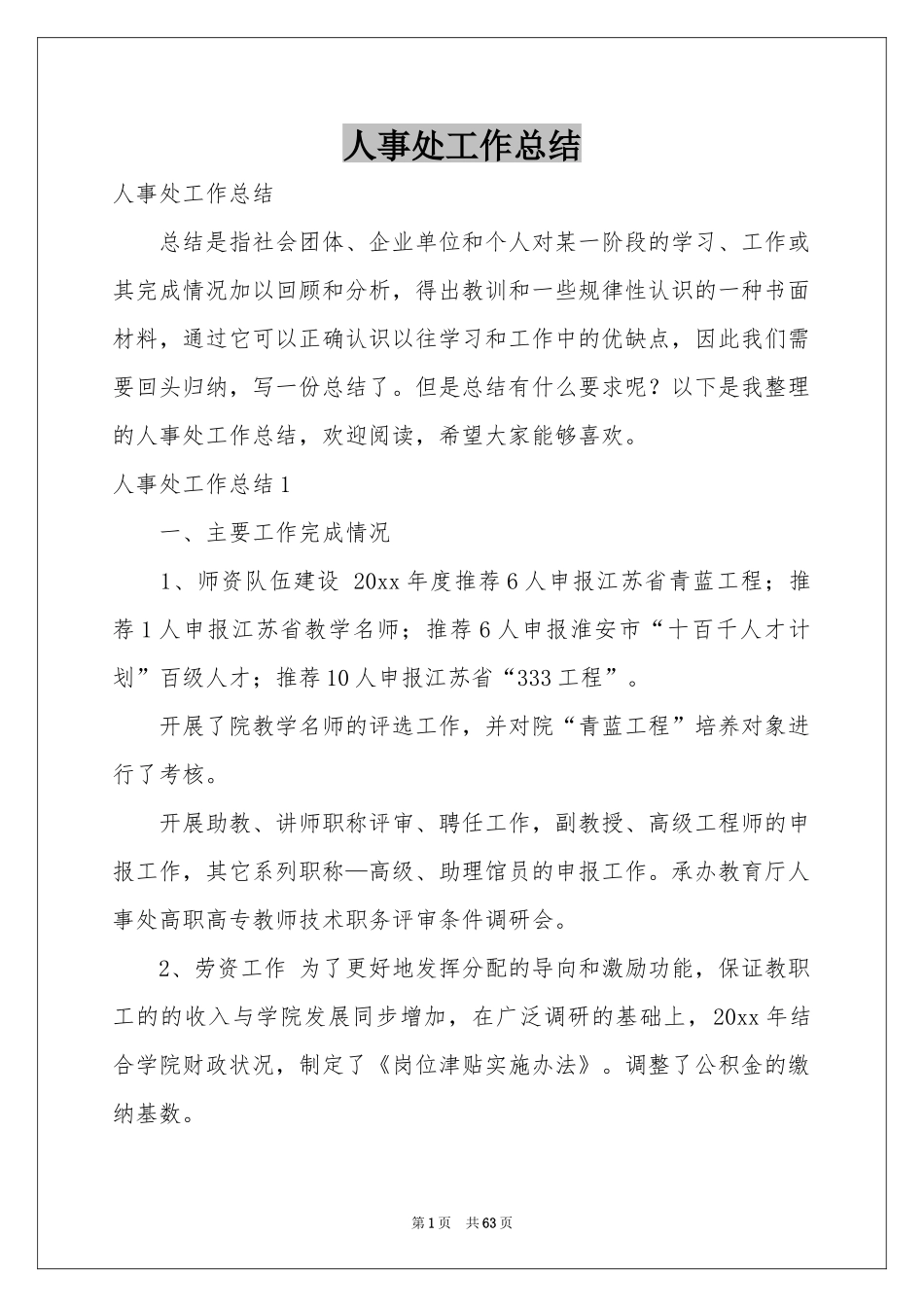 人事处工作参考总结_第1页
