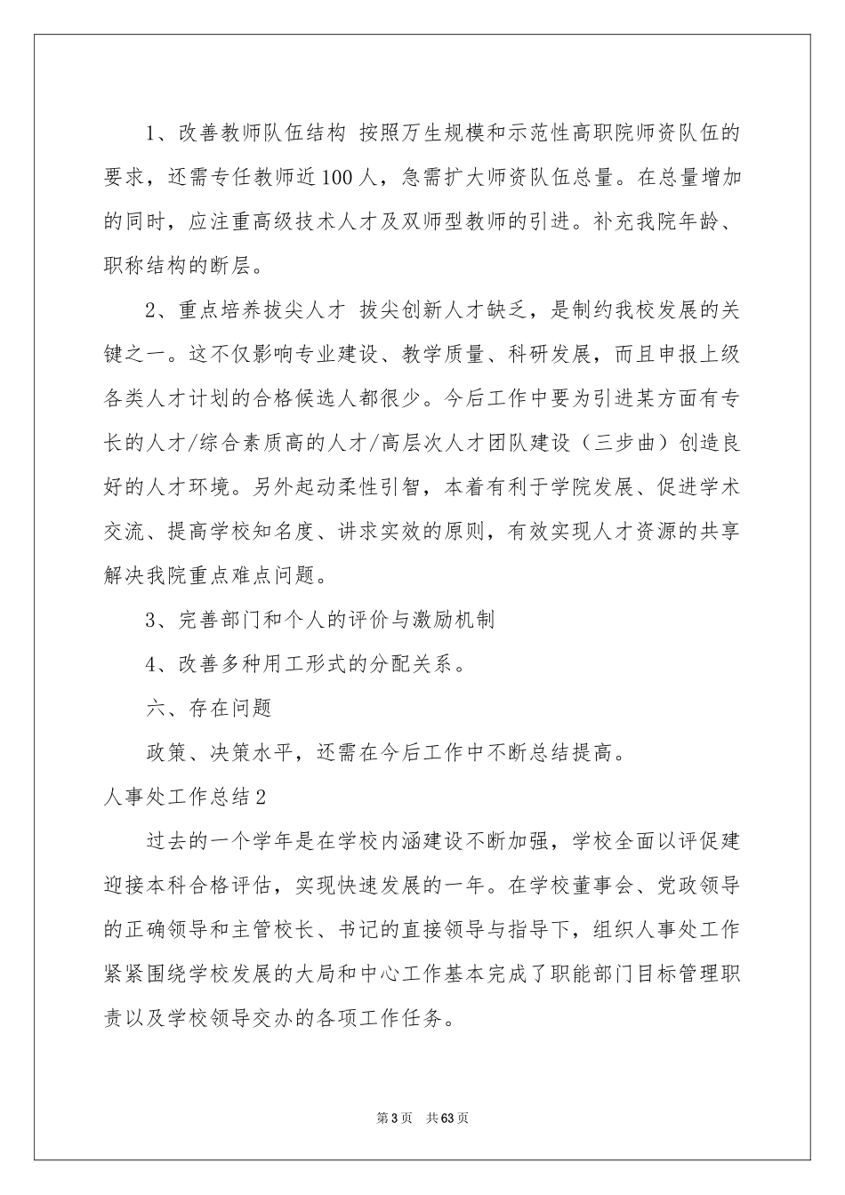 人事处工作参考总结_第3页