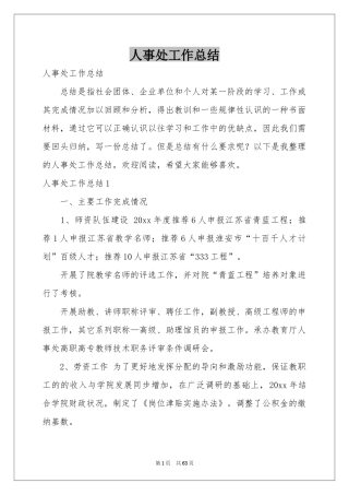 人事处工作参考总结