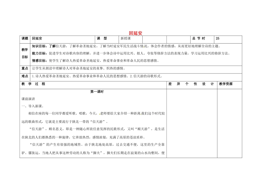 吉林省长春市第一零四中学八年级语文下册 回延安（第一课时）教案 长春版_第1页