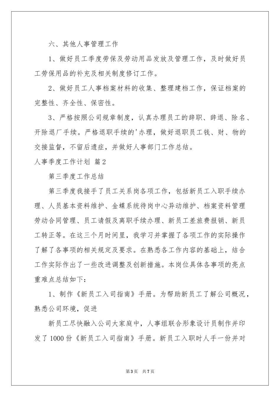 人事季度工作参考计划三篇_第3页