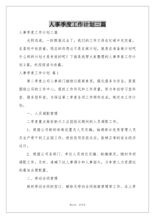 人事季度工作参考计划三篇