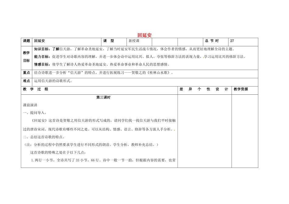 吉林省长春市第一零四中学八年级语文下册 回延安（第三课时）教案 长春版_第1页