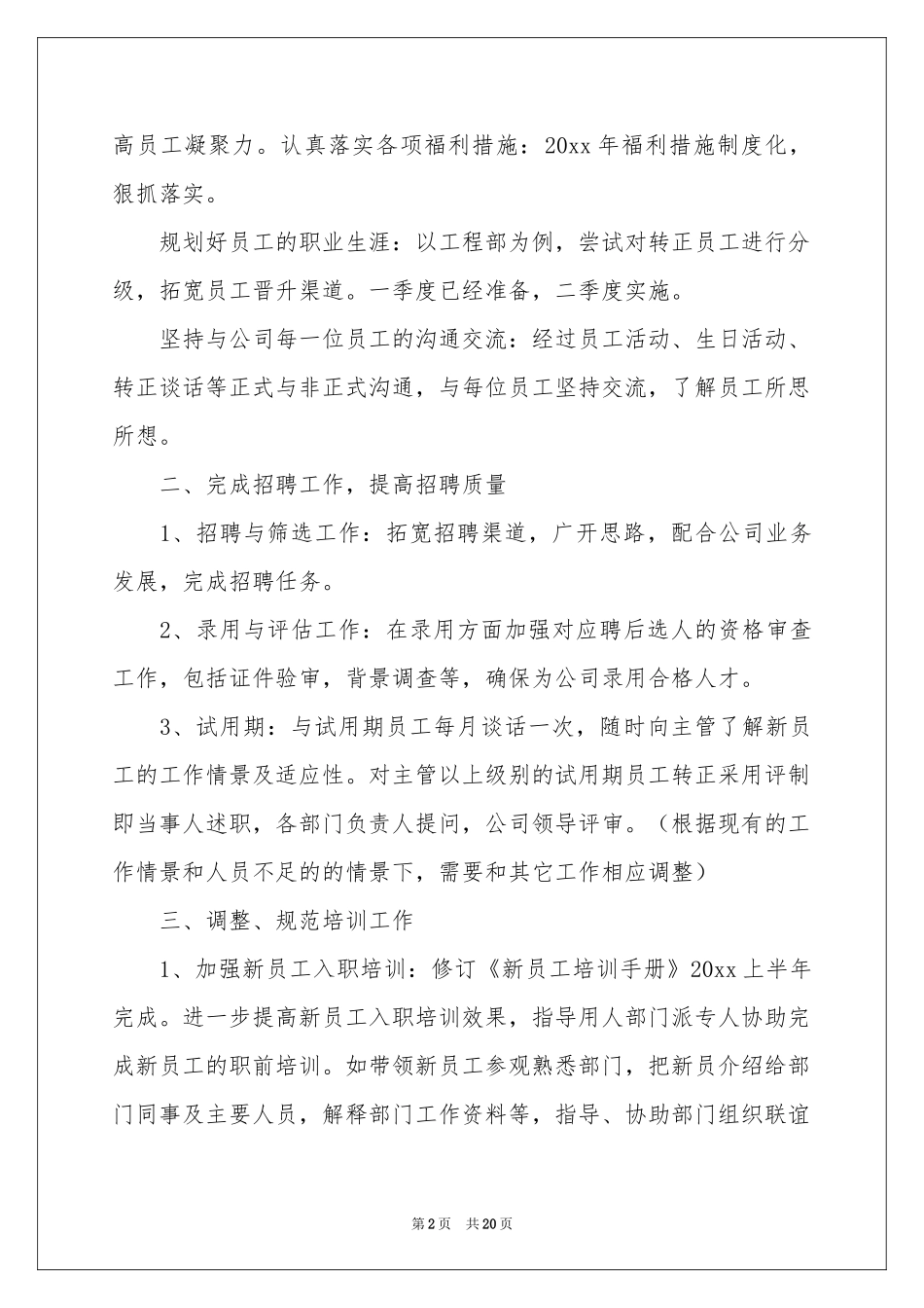 人事季度工作参考计划汇编7篇_第2页