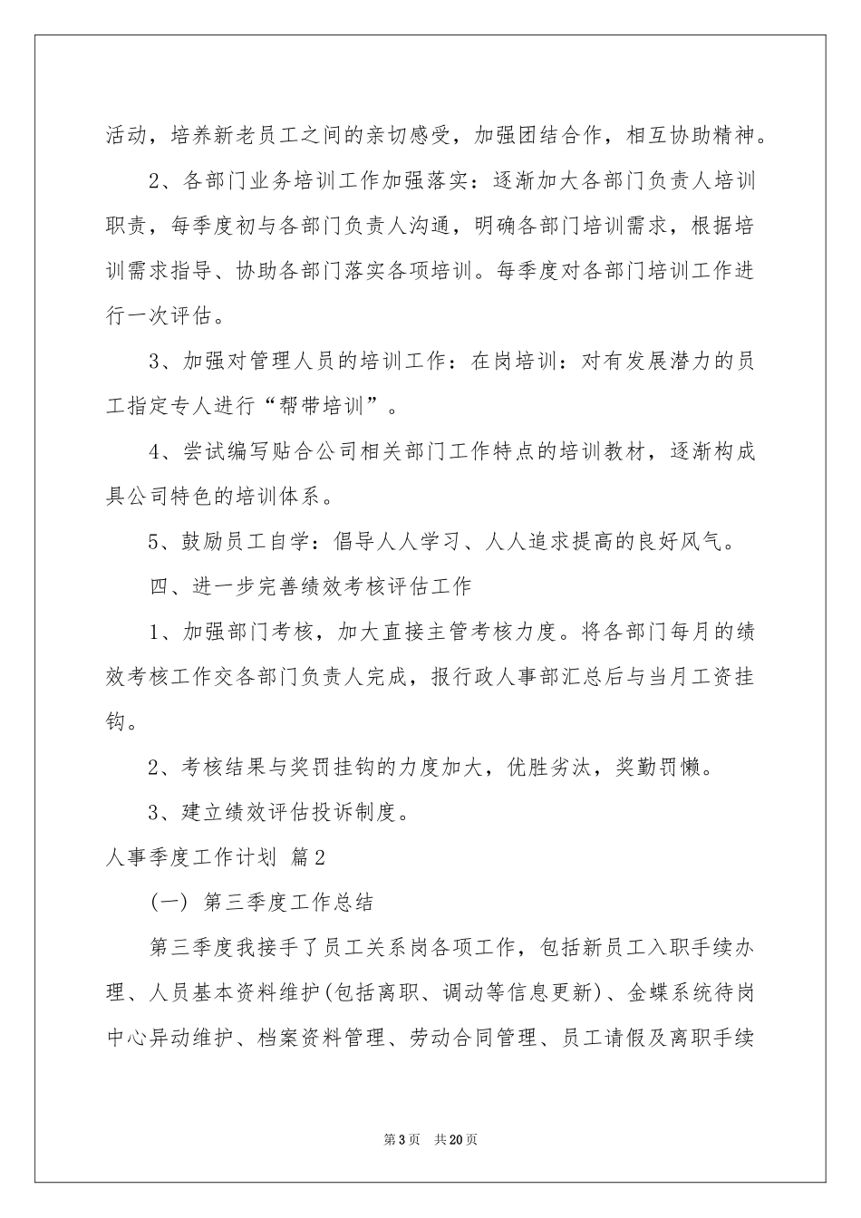 人事季度工作参考计划汇编7篇_第3页