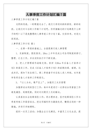 人事季度工作参考计划汇编7篇
