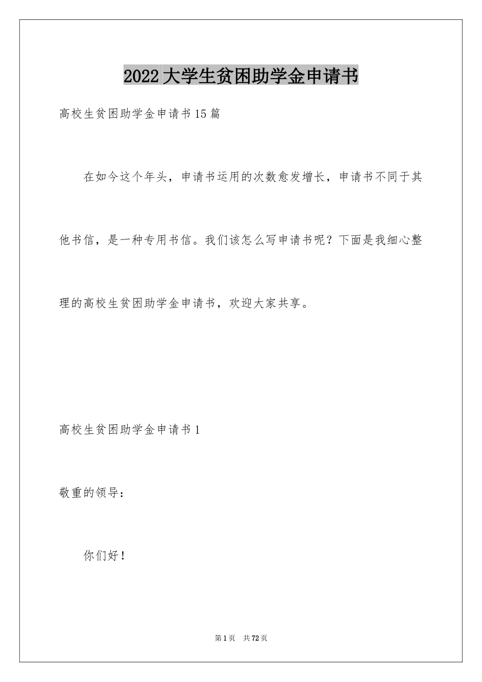 2024大学生贫困助学金申请书_32_第1页