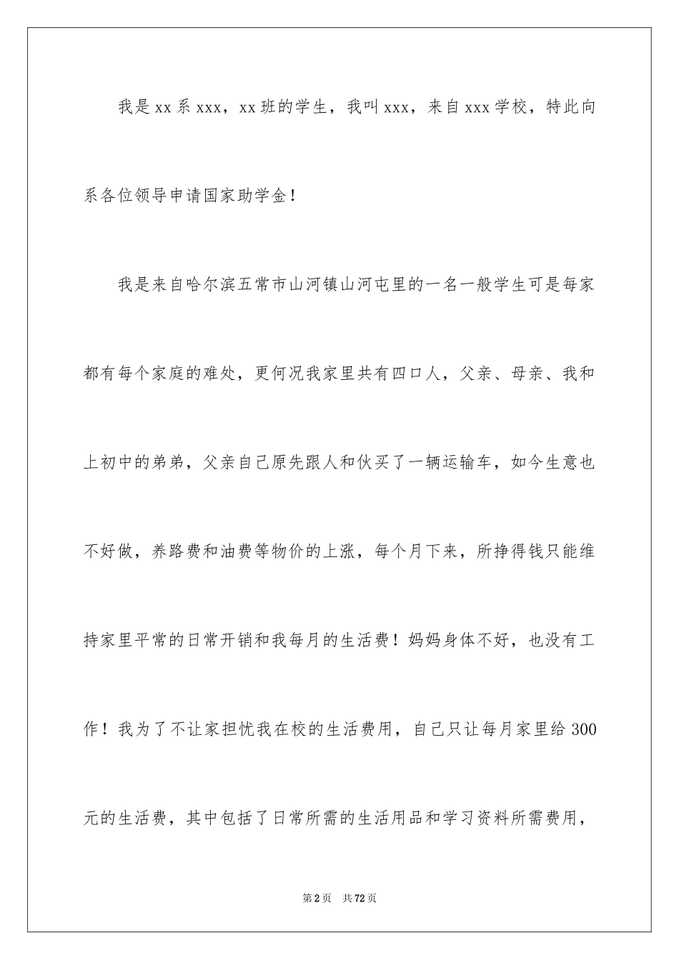 2024大学生贫困助学金申请书_32_第2页