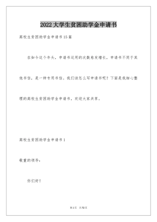 2024大学生贫困助学金申请书_32