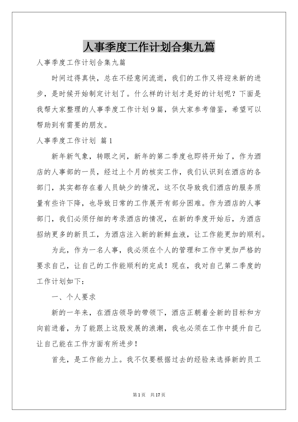 人事季度工作参考计划合集九篇_第1页
