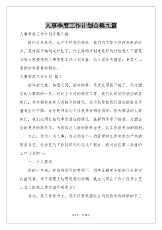 人事季度工作参考计划合集九篇