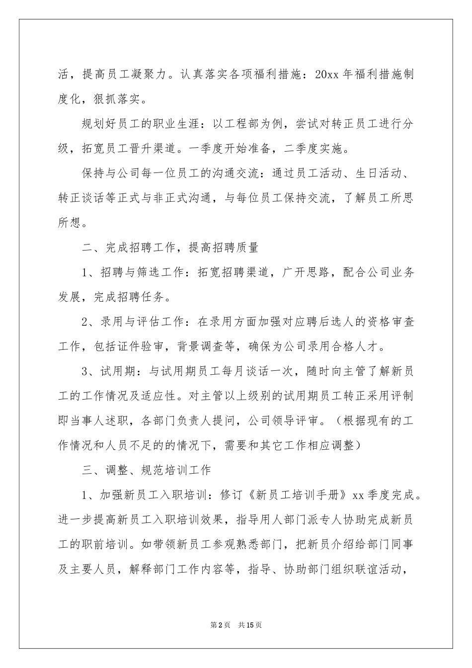 人事季度工作参考计划合集6篇_第2页