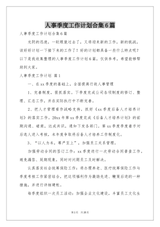 人事季度工作参考计划合集6篇