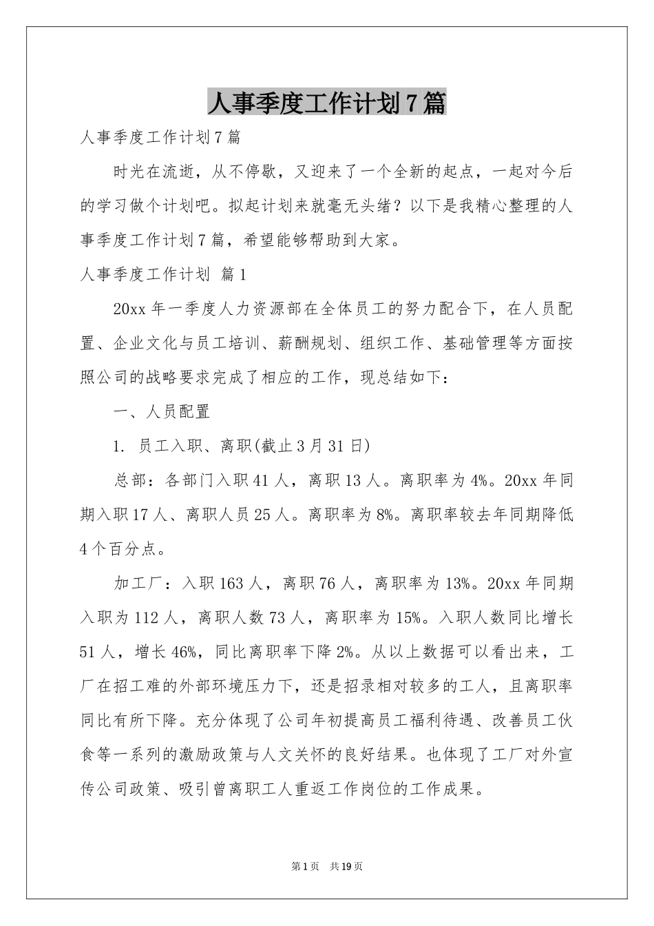 人事季度工作参考计划7篇_第1页