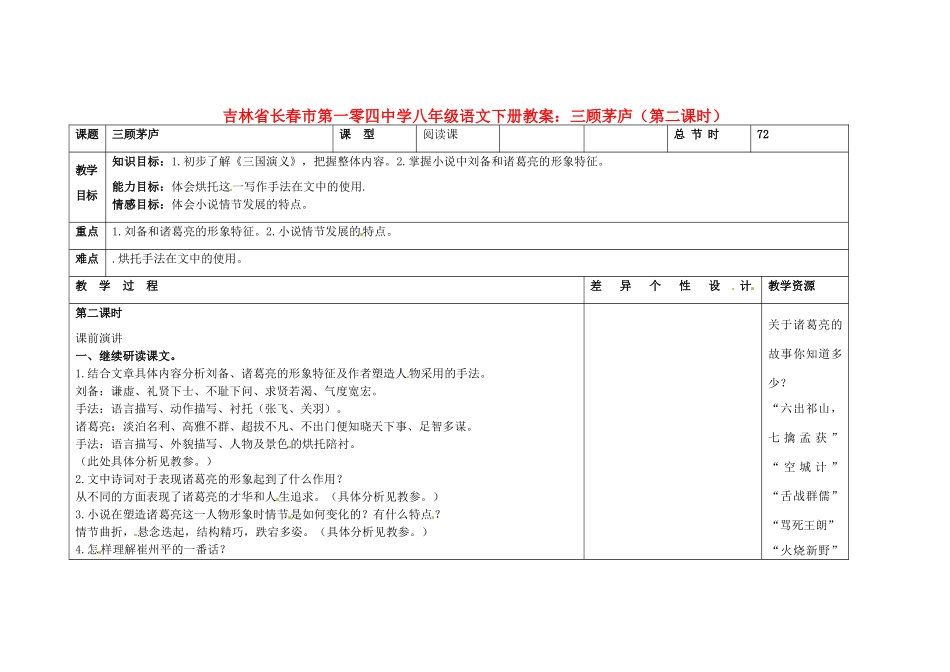 吉林省长春市第一零四中学八年级语文下册 三顾茅庐（第二课时）教案 长春版_第1页