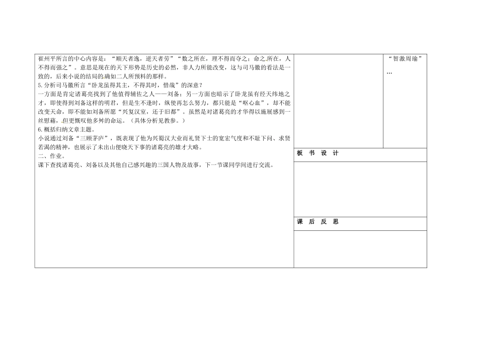 吉林省长春市第一零四中学八年级语文下册 三顾茅庐（第二课时）教案 长春版_第2页
