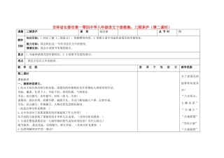 吉林省长春市第一零四中学八年级语文下册 三顾茅庐（第二课时）教案 长春版