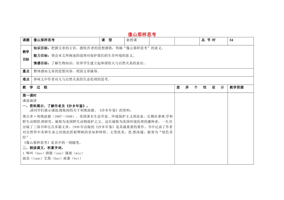 吉林省长春市第一零四中学八年级语文下册 像山那样思考（第一课时）教案 长春版_第1页