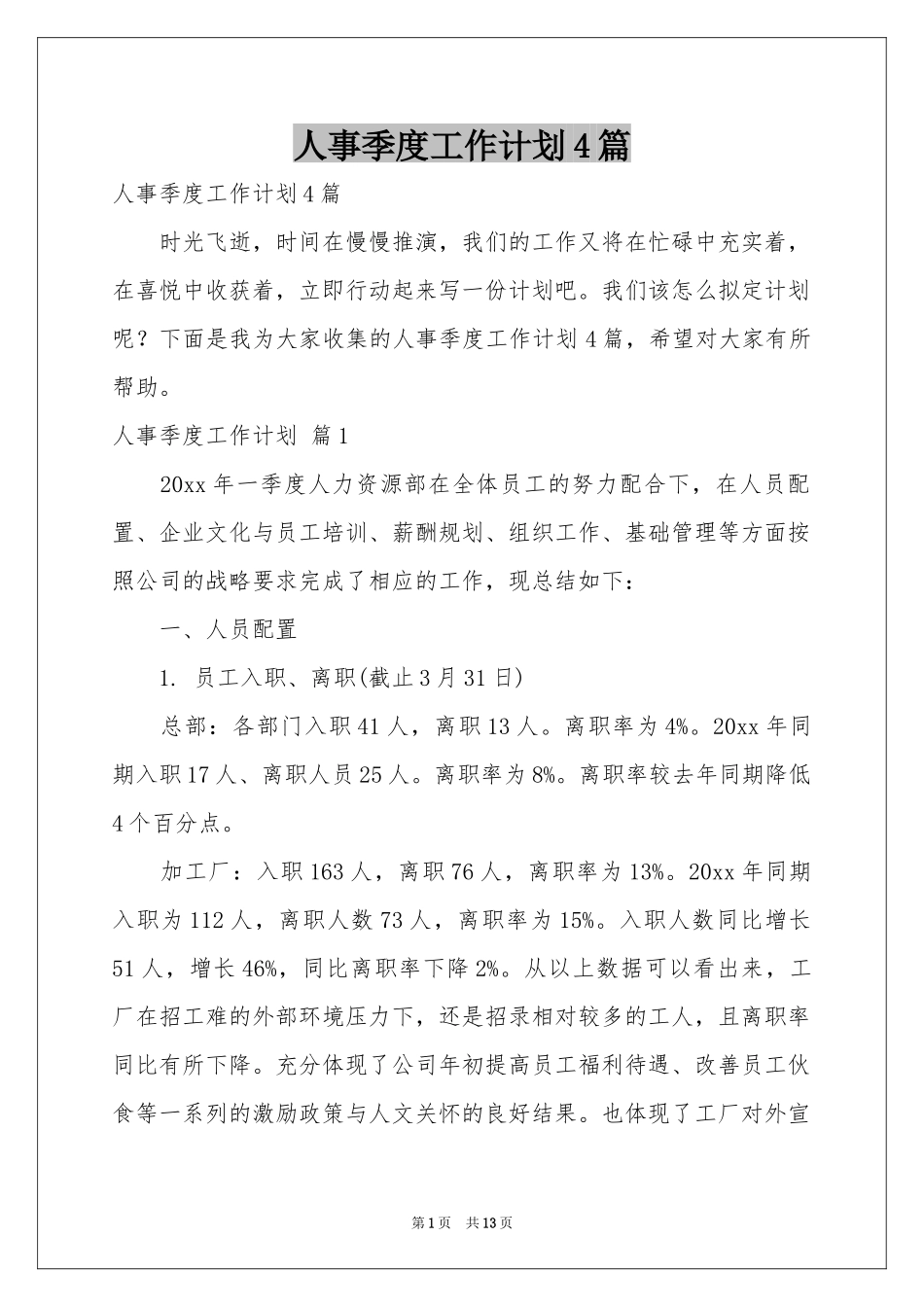 人事季度工作参考计划4篇_第1页