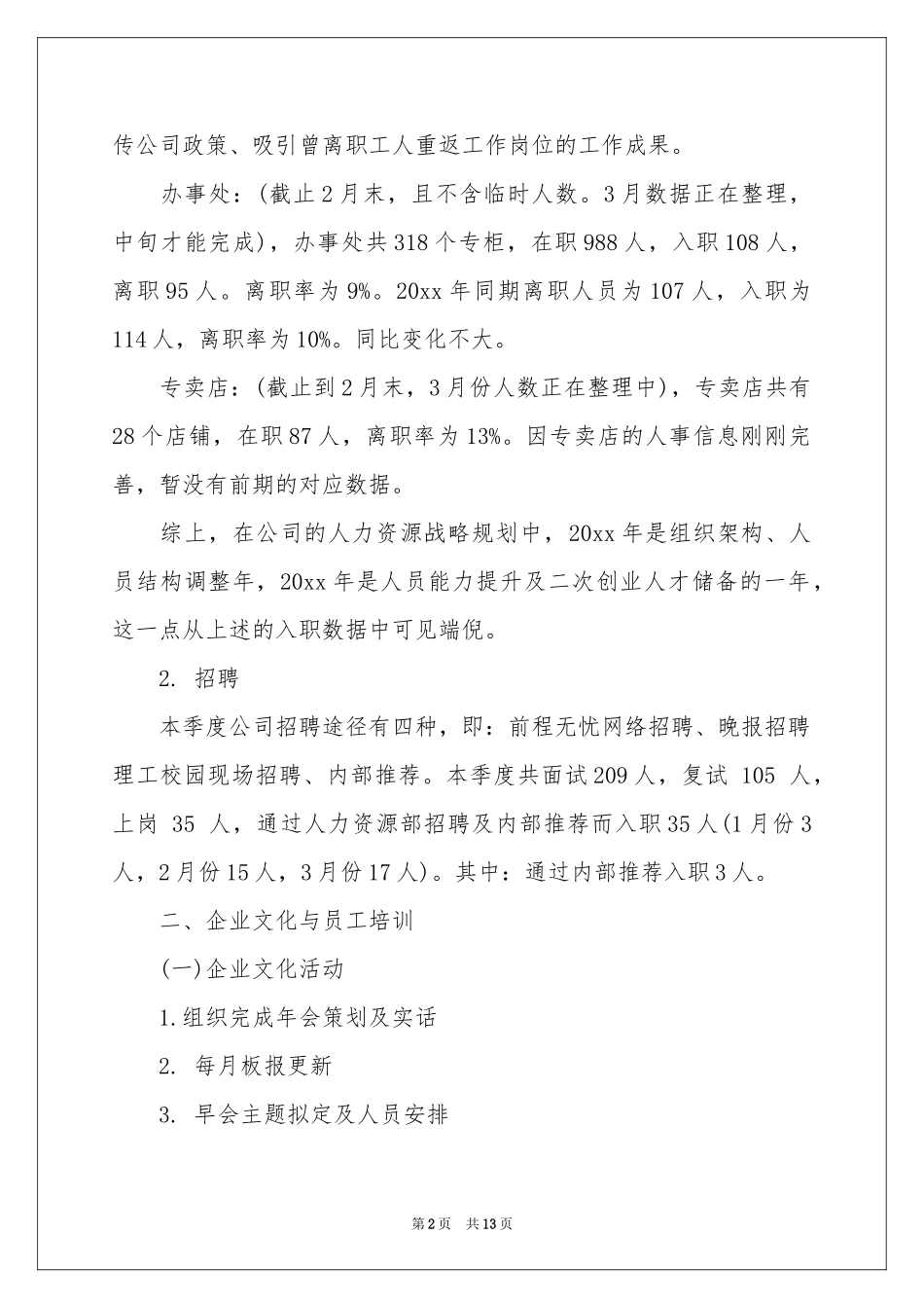 人事季度工作参考计划4篇_第2页
