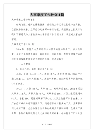 人事季度工作参考计划4篇
