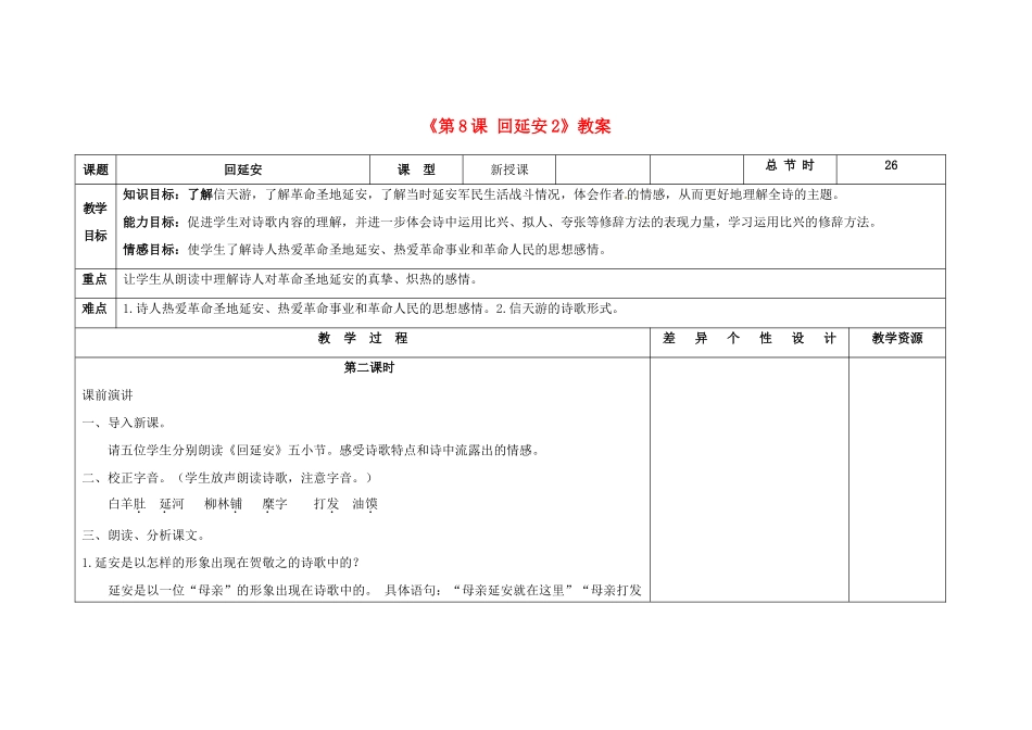 吉林省长春市第104中学八年级语文下册《第8课 回延安》教案2 长春版_第1页