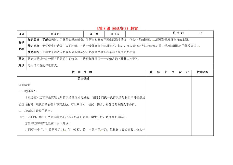 吉林省长春市第104中学八年级语文下册《第8课 回延安》教案3 长春版_第1页