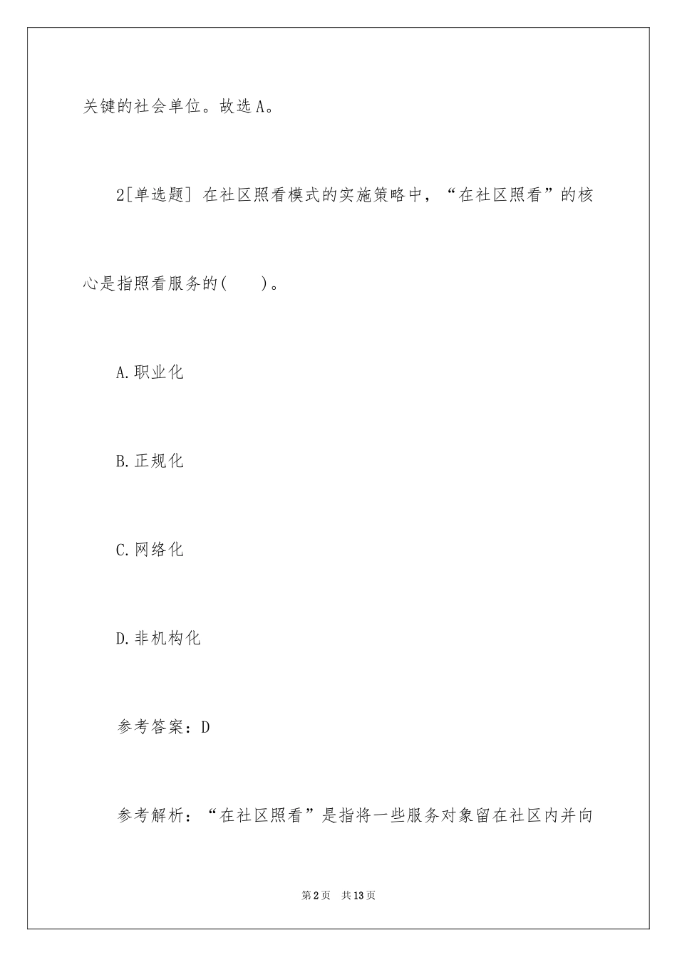 2024初级社会工作《综合能力》练习题及答案_第2页