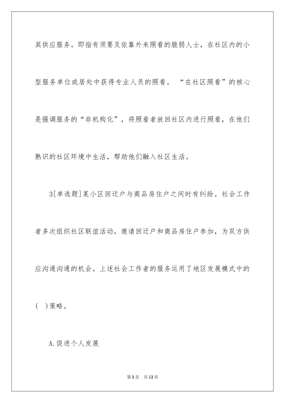 2024初级社会工作《综合能力》练习题及答案_第3页