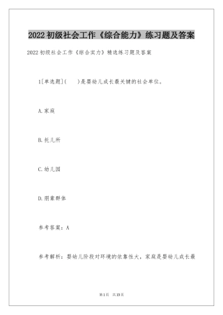 2024初级社会工作《综合能力》练习题及答案