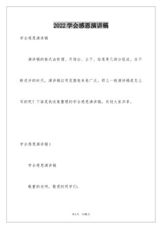 2024学会感恩演讲稿_115