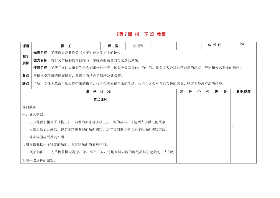 吉林省长春市第104中学八年级语文下册《第7课 棋 王》教案2 长春版_第1页