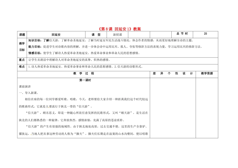 吉林省长春市第104中学八年级语文下册《第8课 回延安》教案1 长春版_第1页