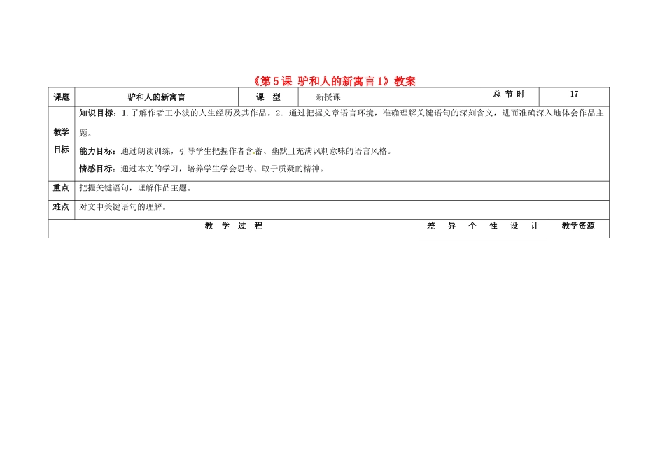 吉林省长春市第104中学八年级语文下册《第5课 驴和人的新寓言》教案1 长春版_第1页