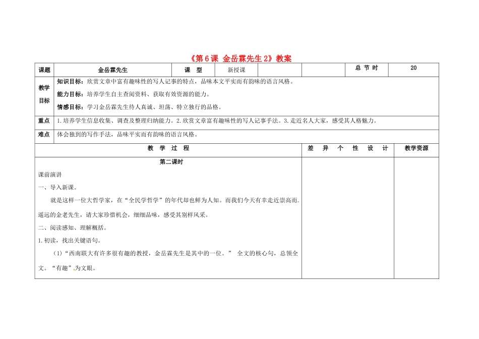 吉林省长春市第104中学八年级语文下册《第6课 金岳霖先生》教案2 长春版_第1页