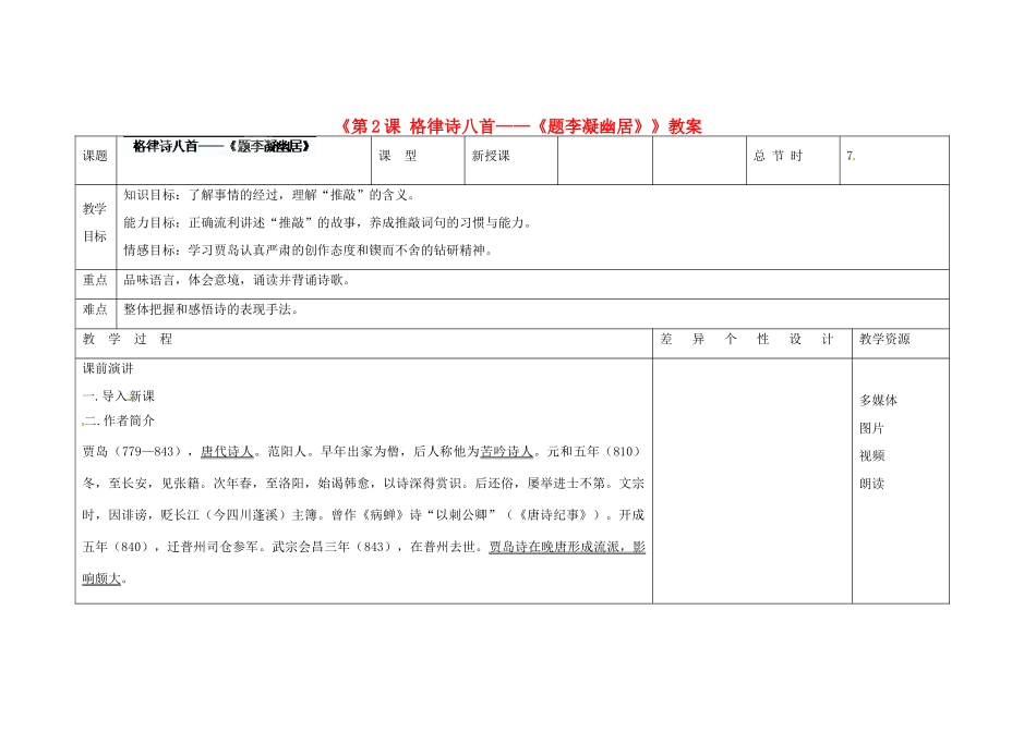 吉林省长春市第104中学八年级语文下册《第2课 格律诗八首-《题李凝幽居》》教案 长春版_第1页