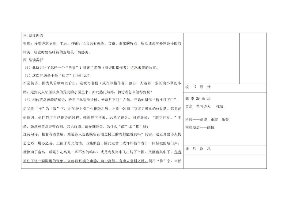 吉林省长春市第104中学八年级语文下册《第2课 格律诗八首-《题李凝幽居》》教案 长春版_第2页