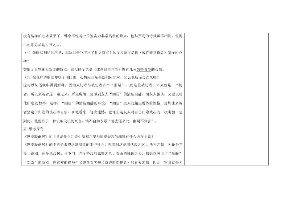 吉林省长春市第104中学八年级语文下册《第2课 格律诗八首-《题李凝幽居》》教案 长春版_第3页