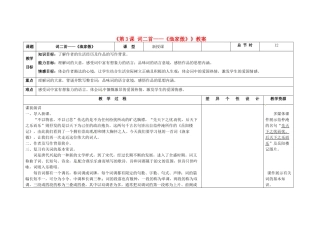 吉林省长春市第104中学八年级语文下册《第3课 词二首-《渔家傲》》教案 长春版