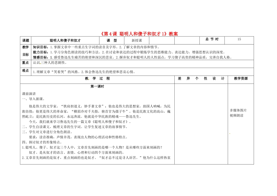 吉林省长春市第104中学八年级语文下册《第4课 聪明人和傻子和奴才》教案1 长春版_第1页