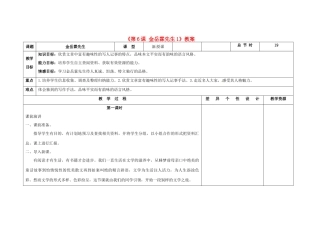 吉林省长春市第104中学八年级语文下册《第6课 金岳霖先生》教案1 长春版
